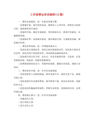 工作部署会讲话提纲(15篇) 