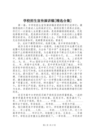 学校招生宣传演讲稿范文[精选合集]