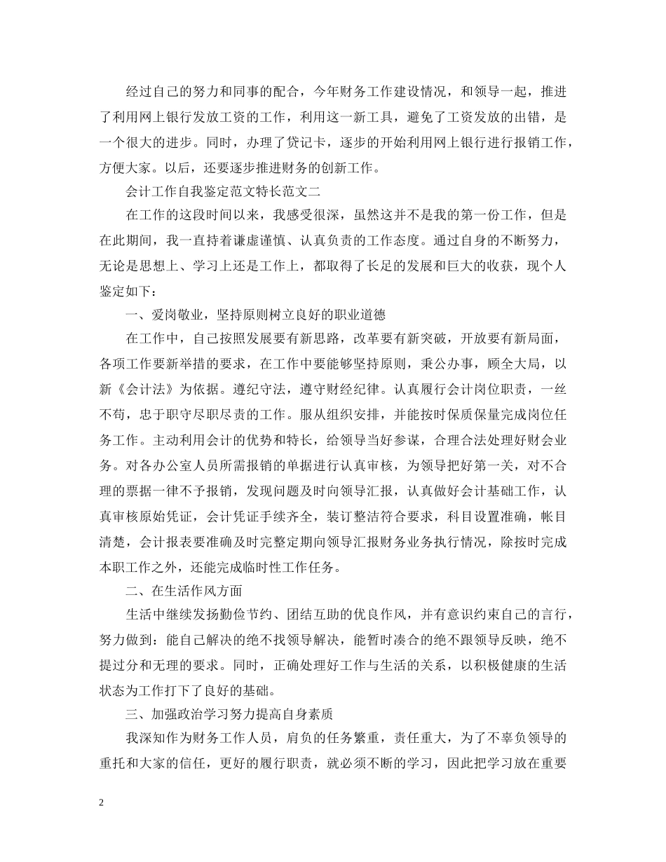 会计工作自我鉴定范文特长 _第2页