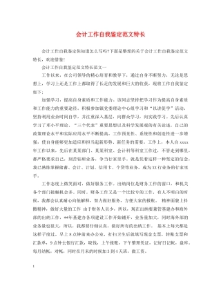 会计工作自我鉴定范文特长 