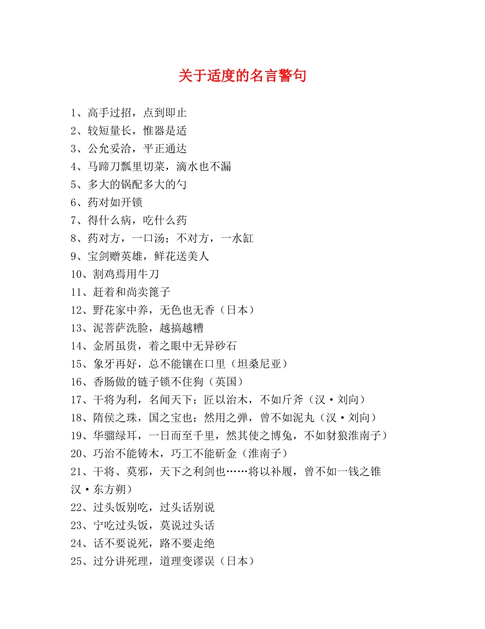 关于适度的名言警句 _第1页
