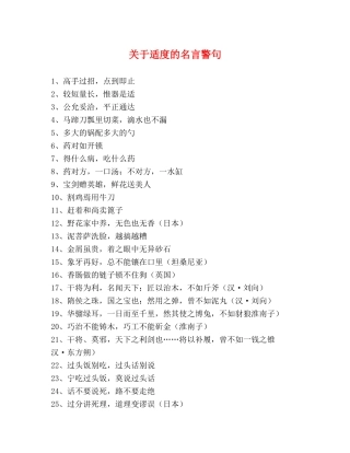 关于适度的名言警句 