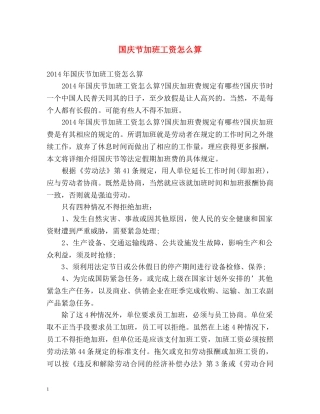 国庆节加班工资怎么算 
