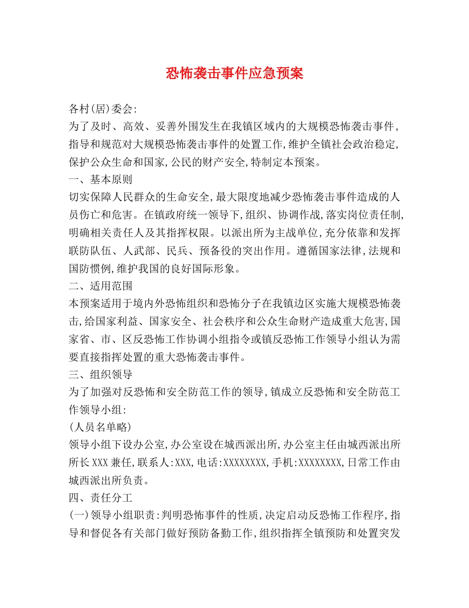 恐怖袭击事件应急预案 _第1页