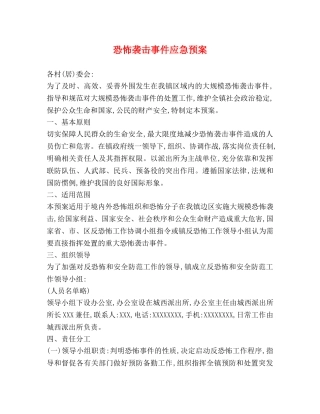恐怖袭击事件应急预案 