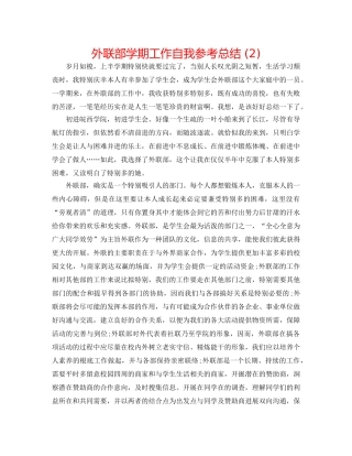 外联部学期工作自我参考总结 (2) 
