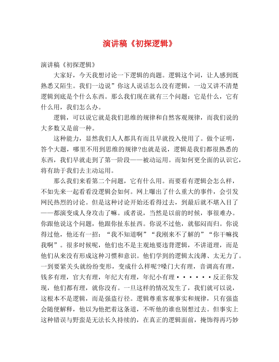 演讲稿《初探逻辑》 _第1页