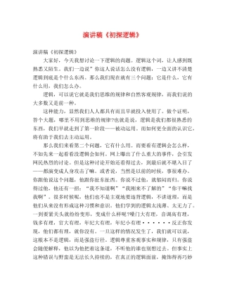 演讲稿《初探逻辑》 