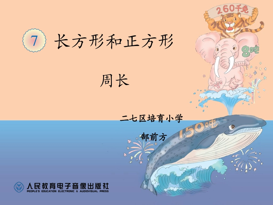 人教2011版小学数学三年级资料周长PPT_第1页