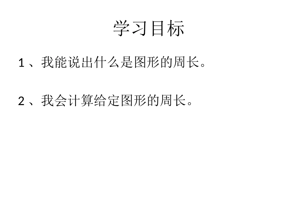 人教2011版小学数学三年级资料周长PPT_第2页