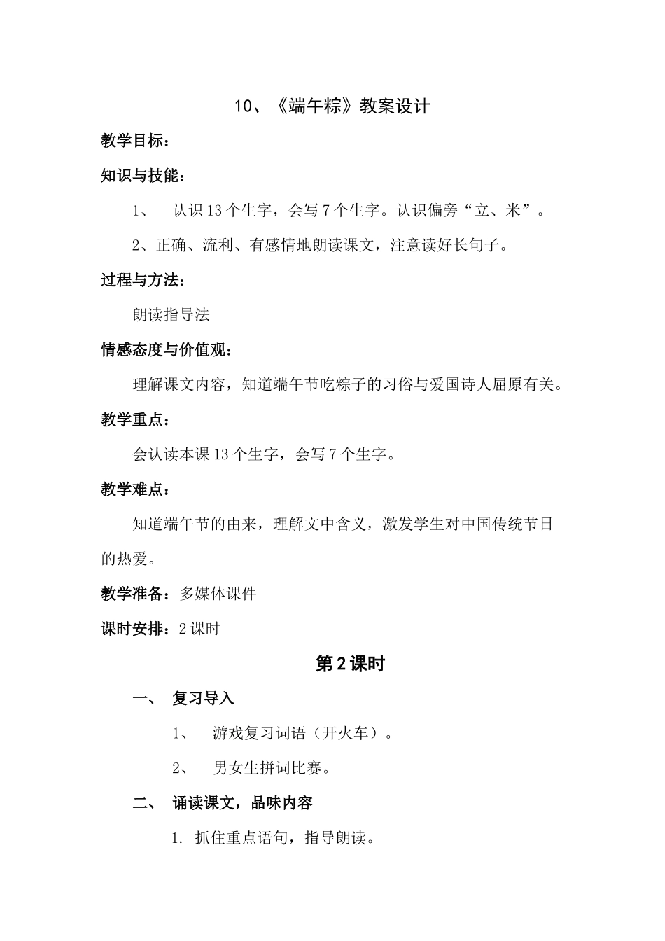 (部编)人教语文2011课标版一年级下册10、端午粽教学设计_第1页