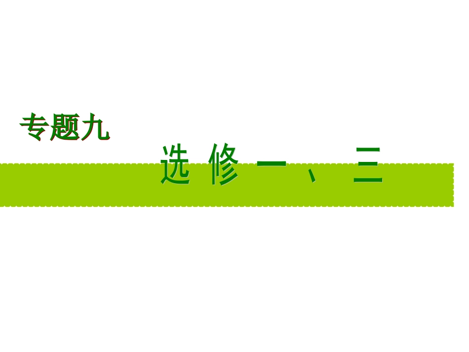 2010高三生物高考第二轮复习(优秀课件)专题9-选修1-生物技术实践;选修3-现代生物技术人教版_第1页