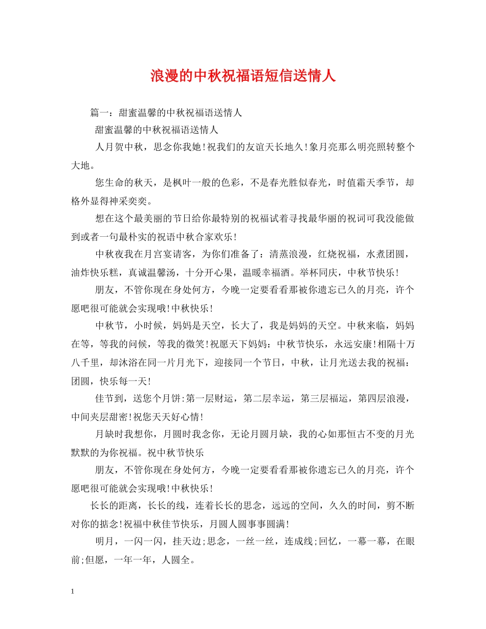 浪漫的中秋祝福语短信送情人 _第1页