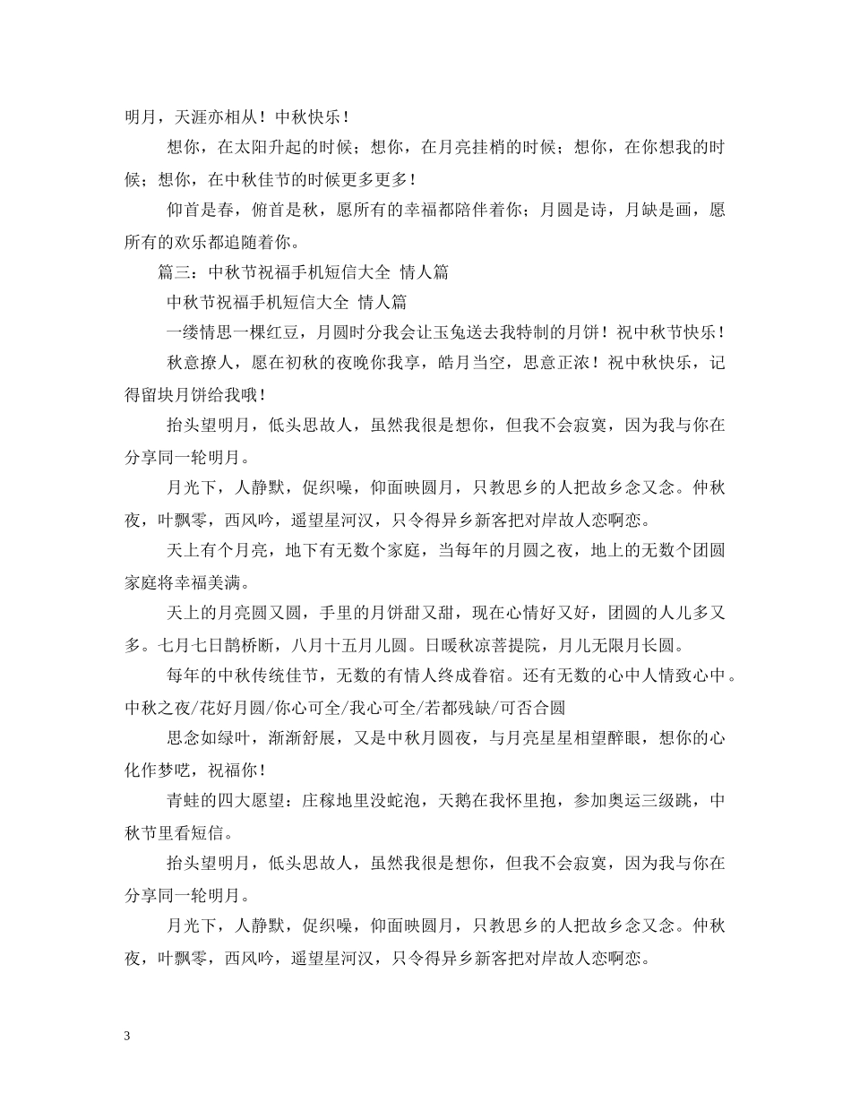 浪漫的中秋祝福语短信送情人 _第3页
