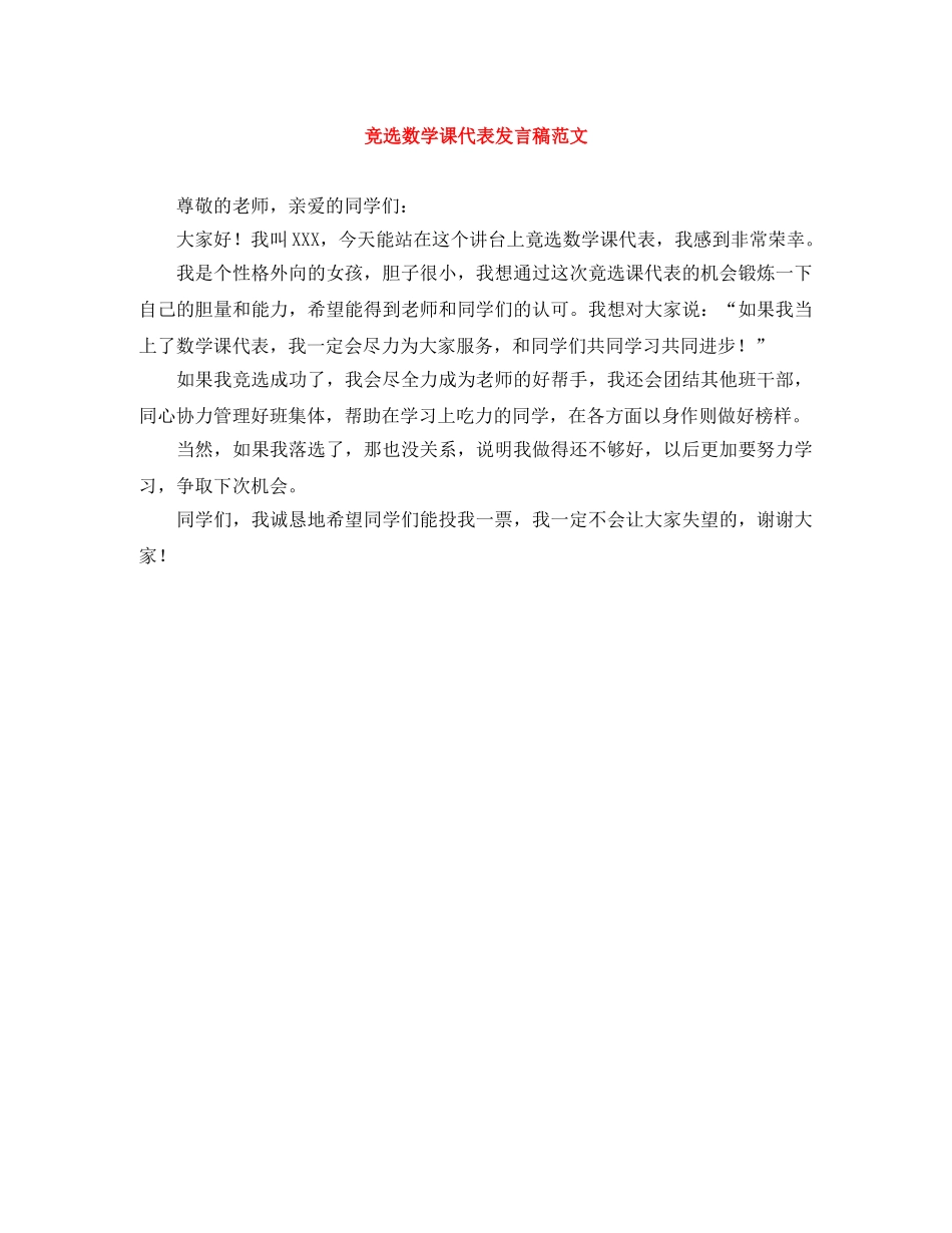 竞选数学课代表发言稿范文 _第1页