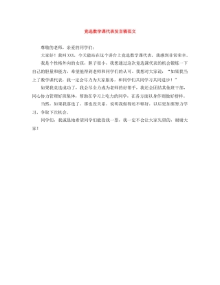 竞选数学课代表发言稿范文 