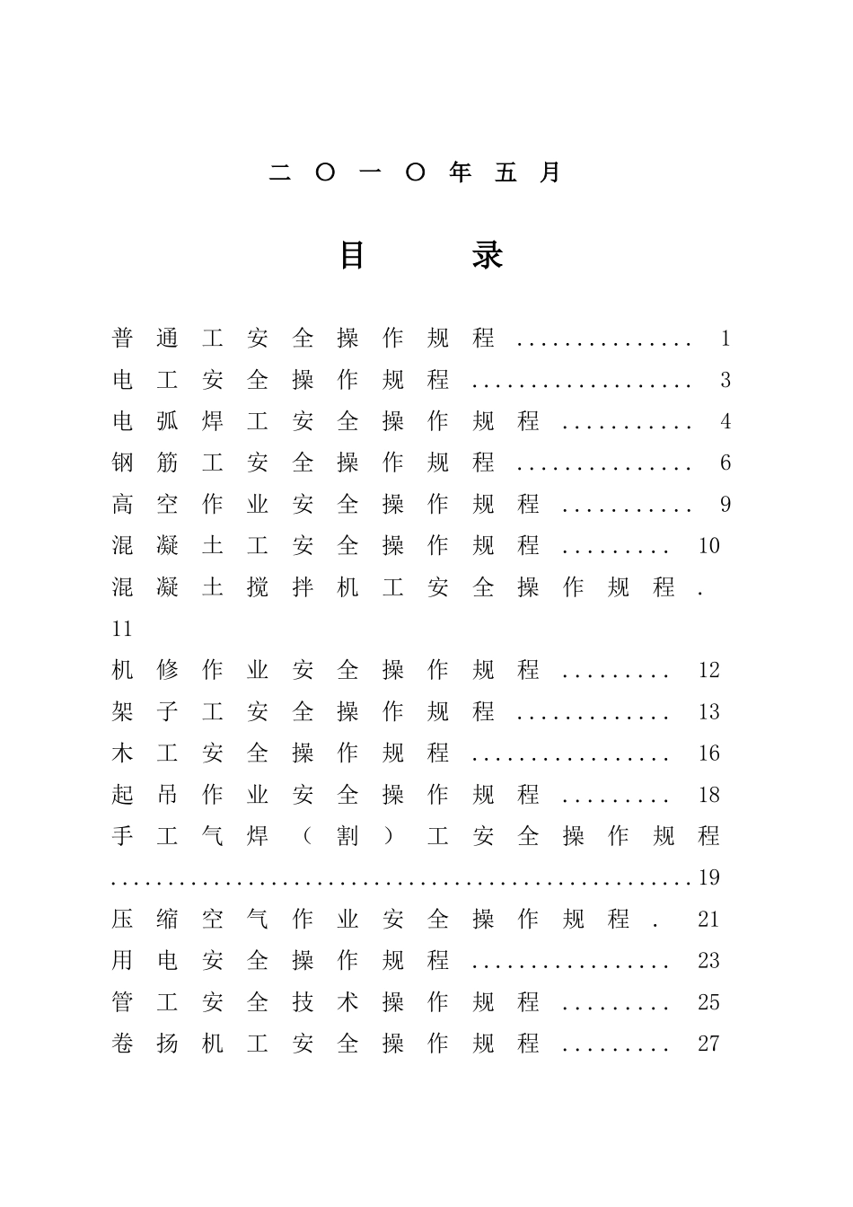铁路土建工程工种安全操作规程_第2页