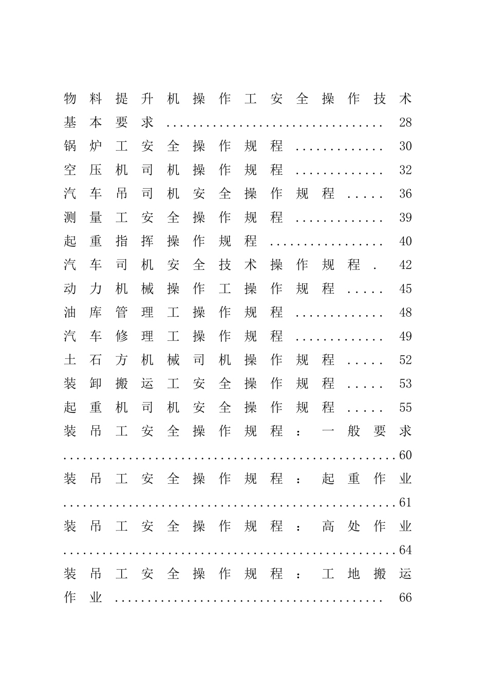 铁路土建工程工种安全操作规程_第3页