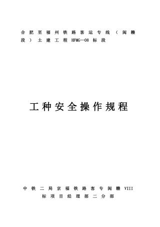 铁路土建工程工种安全操作规程
