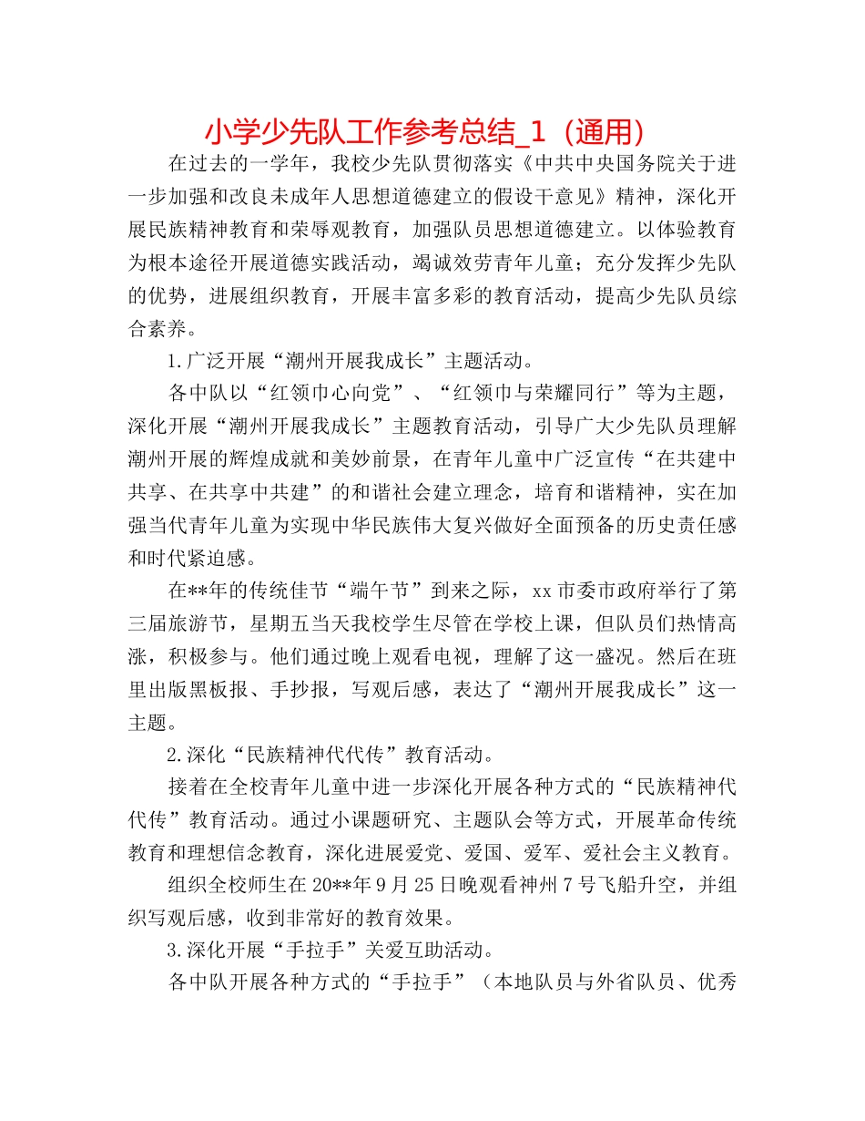 小学少先队工作参考总结_1（通用） _第1页