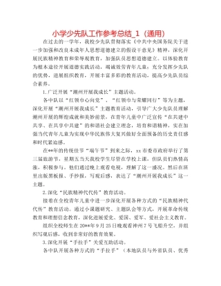 小学少先队工作参考总结_1（通用） 