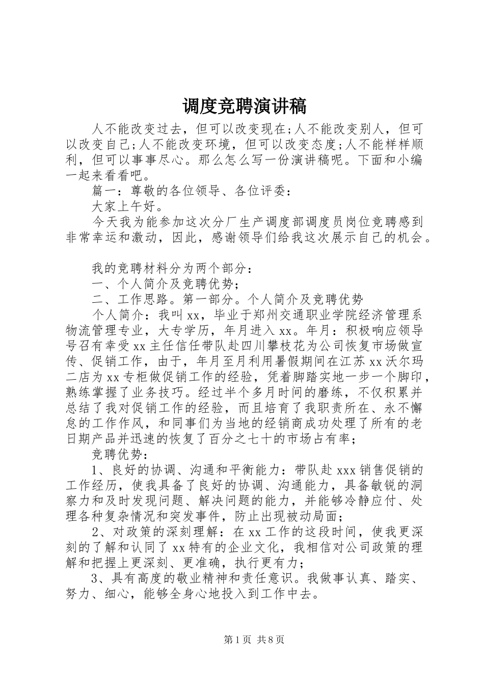 调度竞聘演讲稿范文_第1页