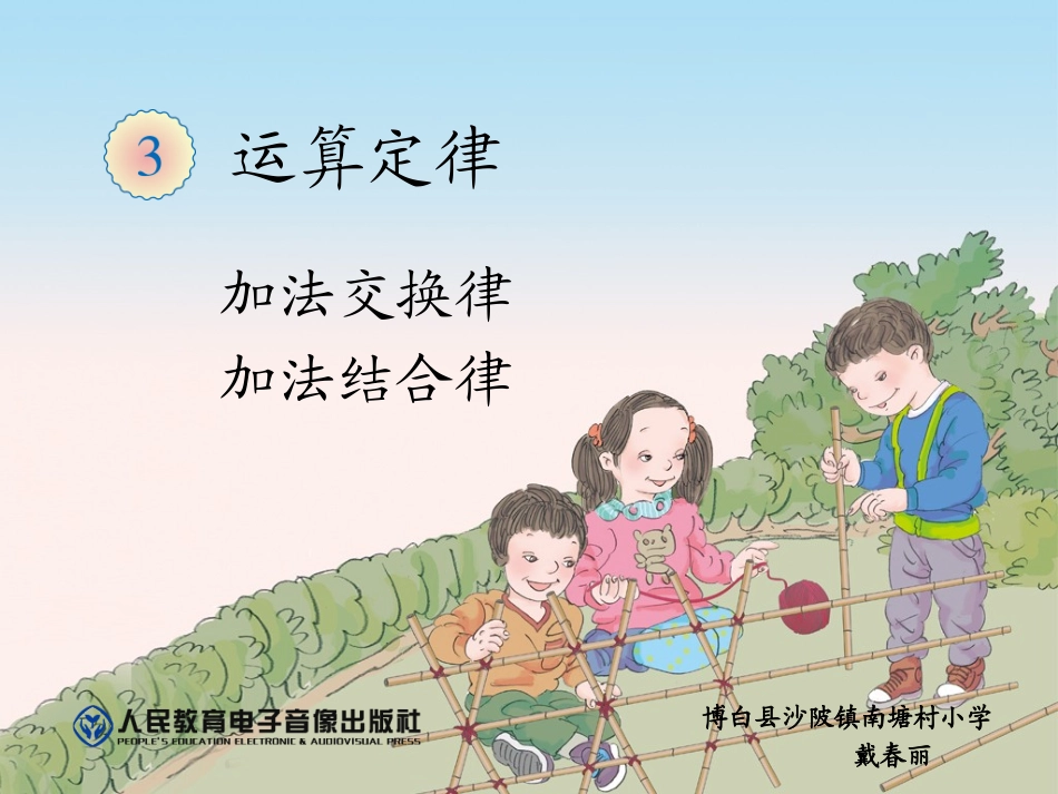 小学数学2011版本小学四年级加法交换律、结合律_第1页