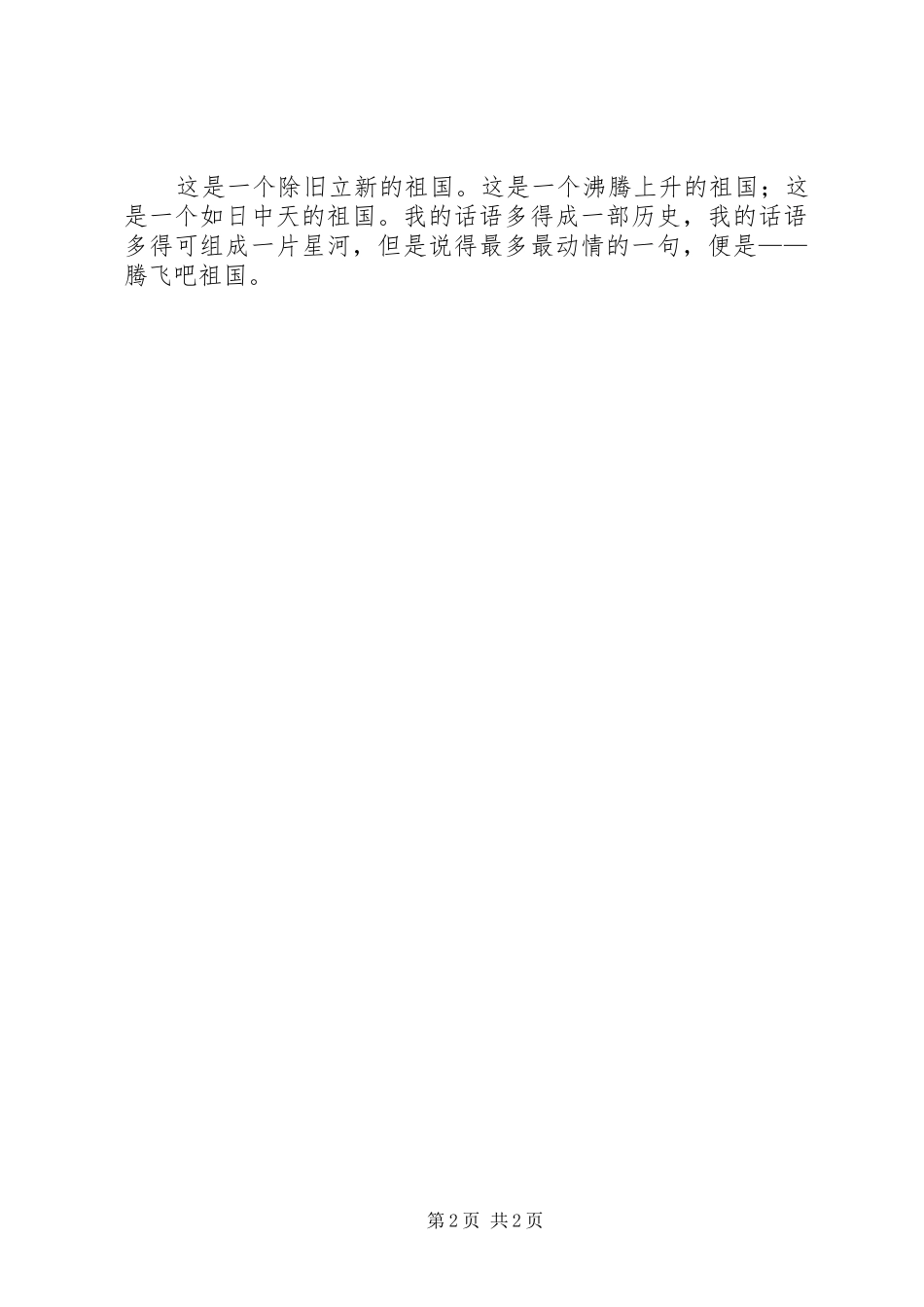 祖国颂演讲致辞腾飞吧,祖国!_第2页