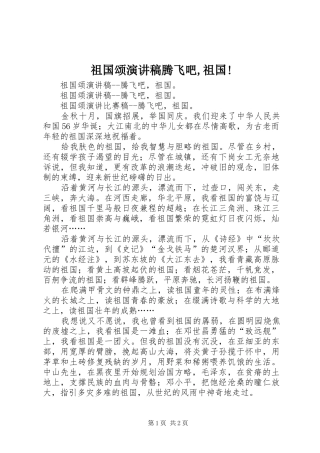 祖国颂演讲致辞腾飞吧,祖国!