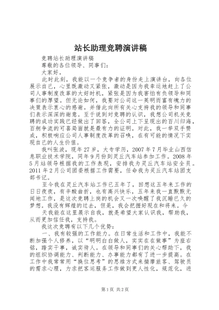 站长助理竞聘演讲范文