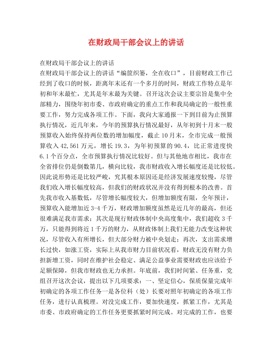 在财政局干部会议上的讲话2 _第1页