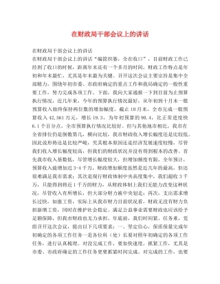 在财政局干部会议上的讲话2 