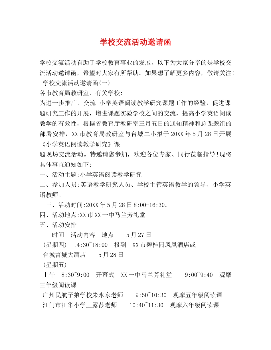 学校交流活动邀请函 _第1页