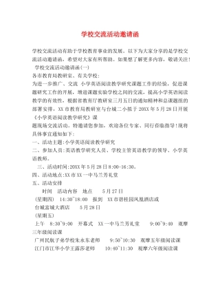 学校交流活动邀请函 