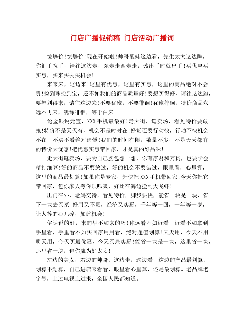 门店广播促销稿 门店活动广播词 _第1页