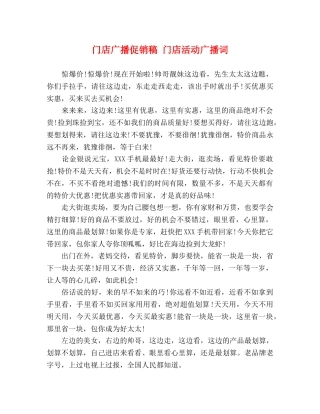 门店广播促销稿 门店活动广播词 