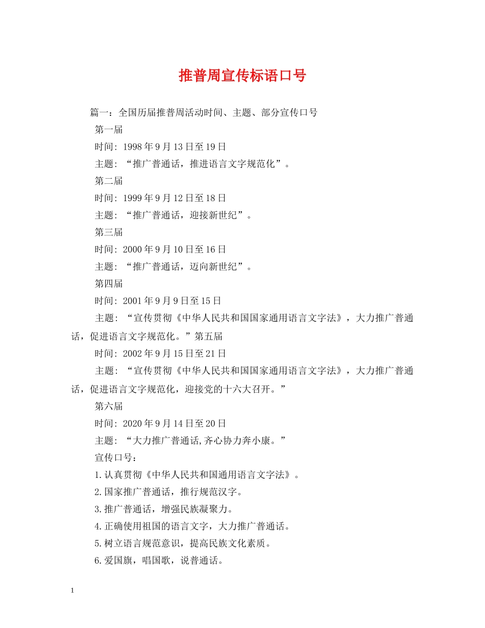推普周宣传标语口号 _第1页