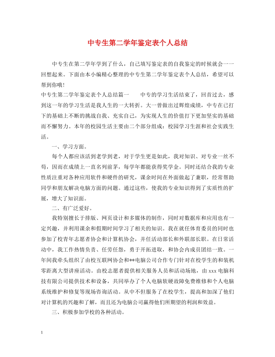 中专生第二学年鉴定表个人总结 _第1页