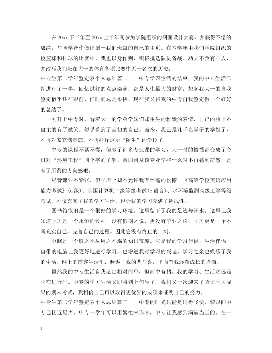 中专生第二学年鉴定表个人总结 _第2页