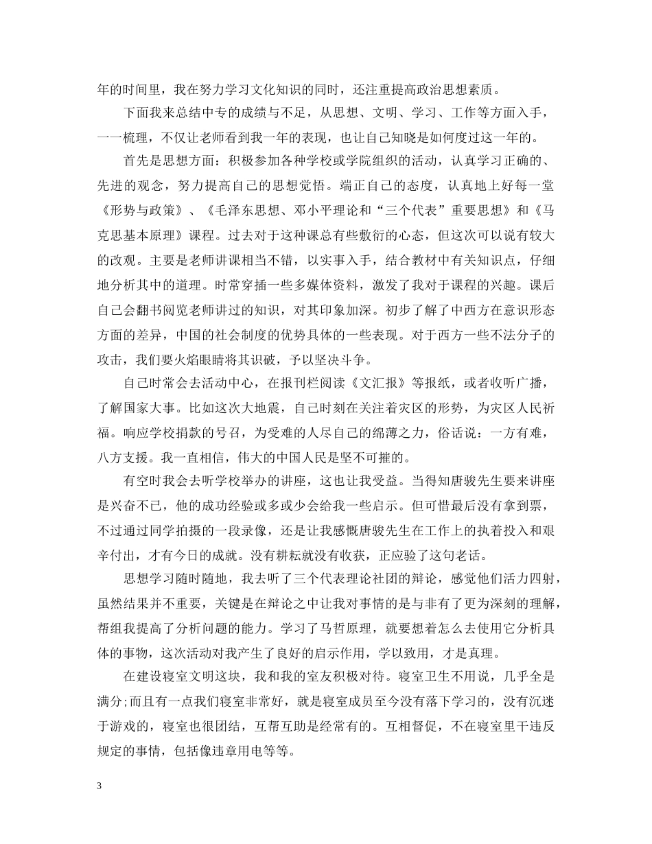 中专生第二学年鉴定表个人总结 _第3页