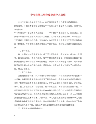 中专生第二学年鉴定表个人总结 