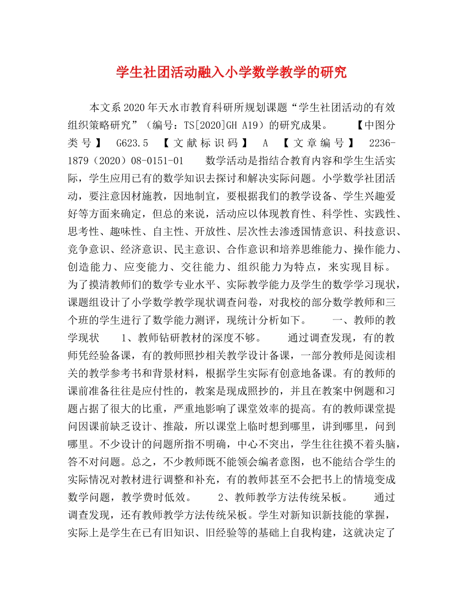 学生社团活动融入小学数学教学的研究 _第1页
