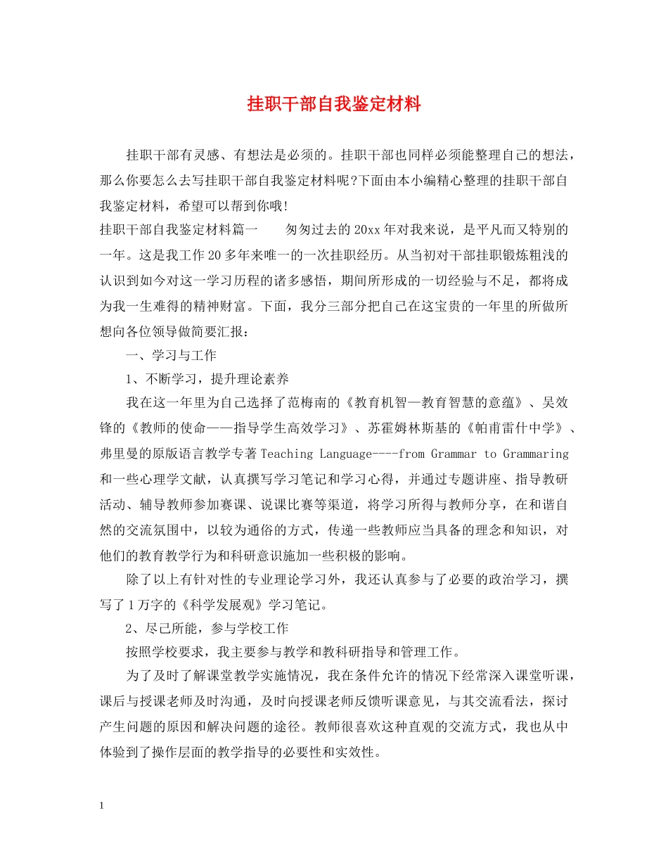 挂职干部自我鉴定材料 _第1页