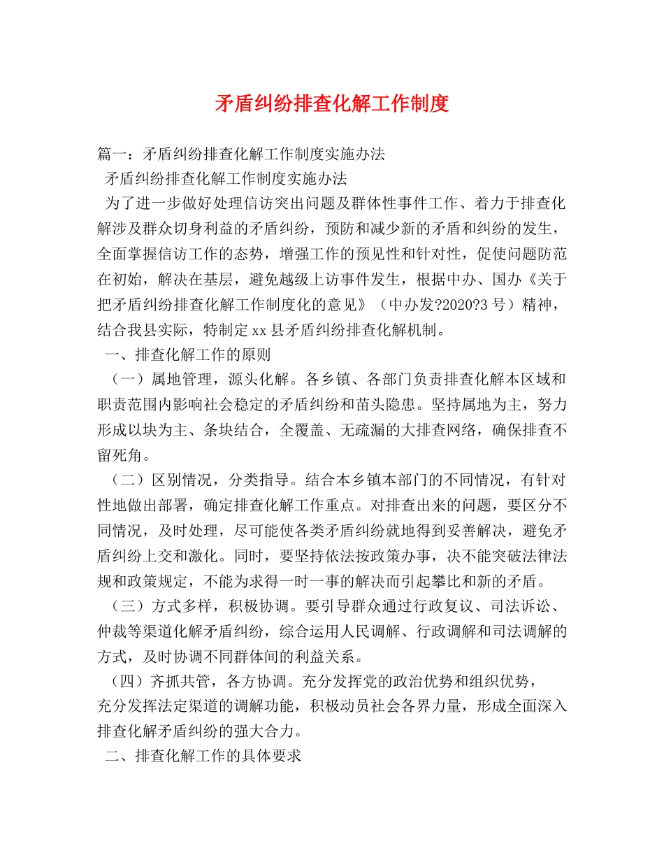 矛盾纠纷排查化解工作制度2 _第1页