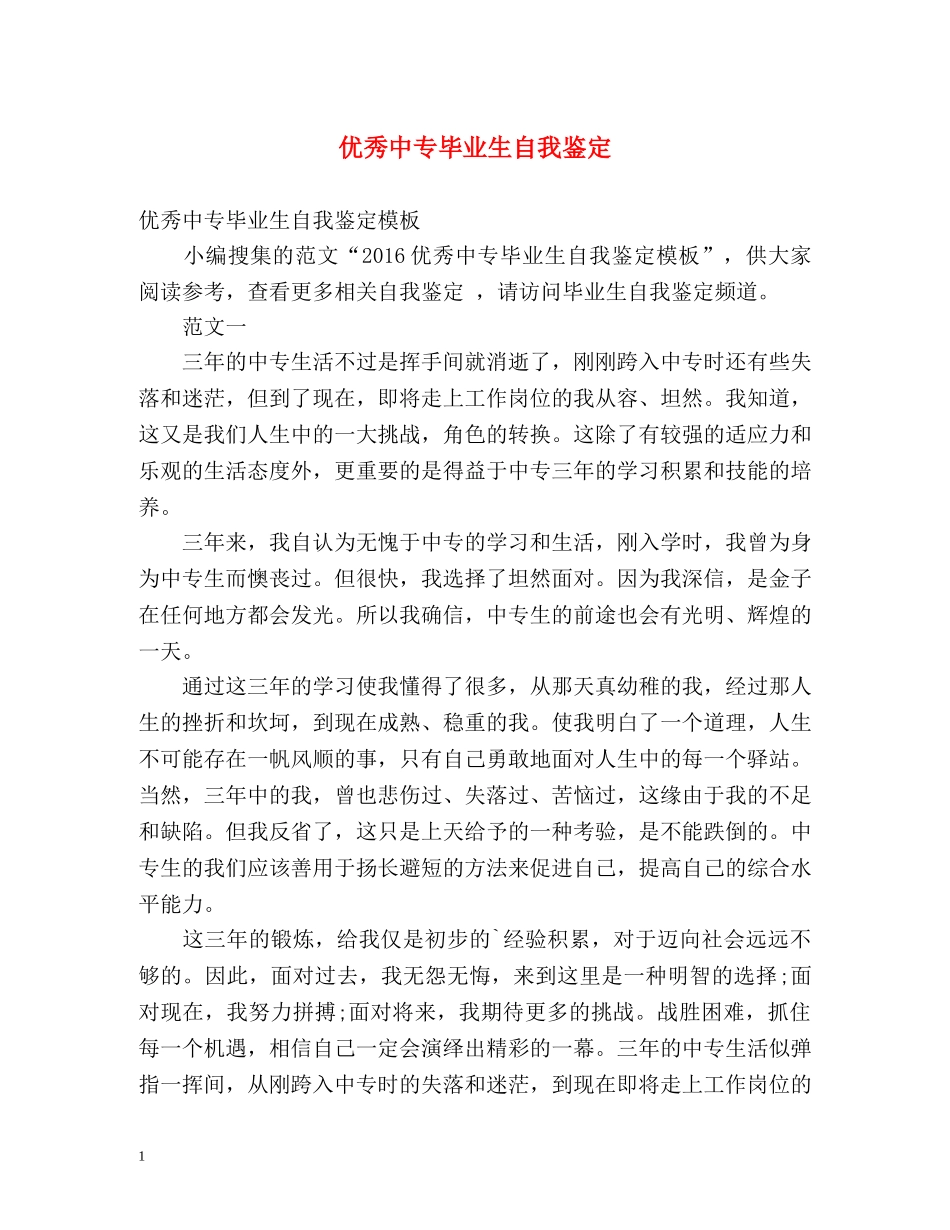 优秀中专毕业生自我鉴定 _第1页
