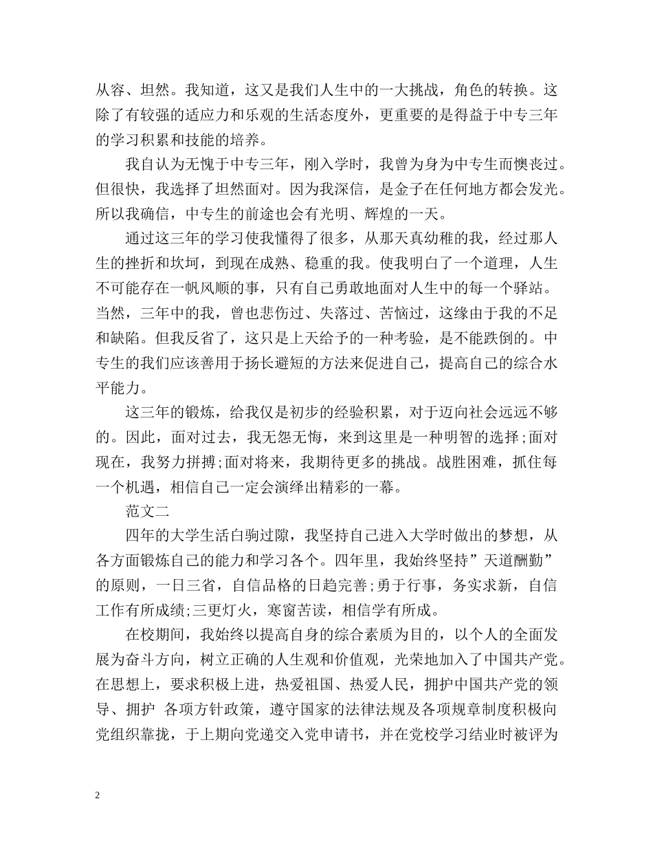优秀中专毕业生自我鉴定 _第2页