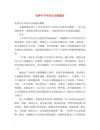 优秀中专毕业生自我鉴定 