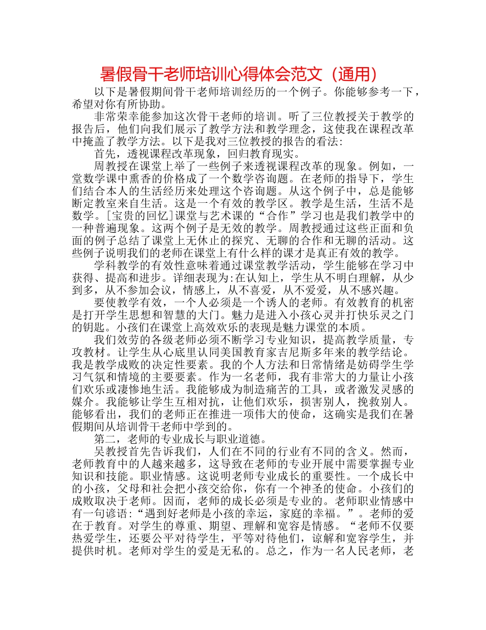 暑假骨干教师培训心得体会范文（通用） _第1页