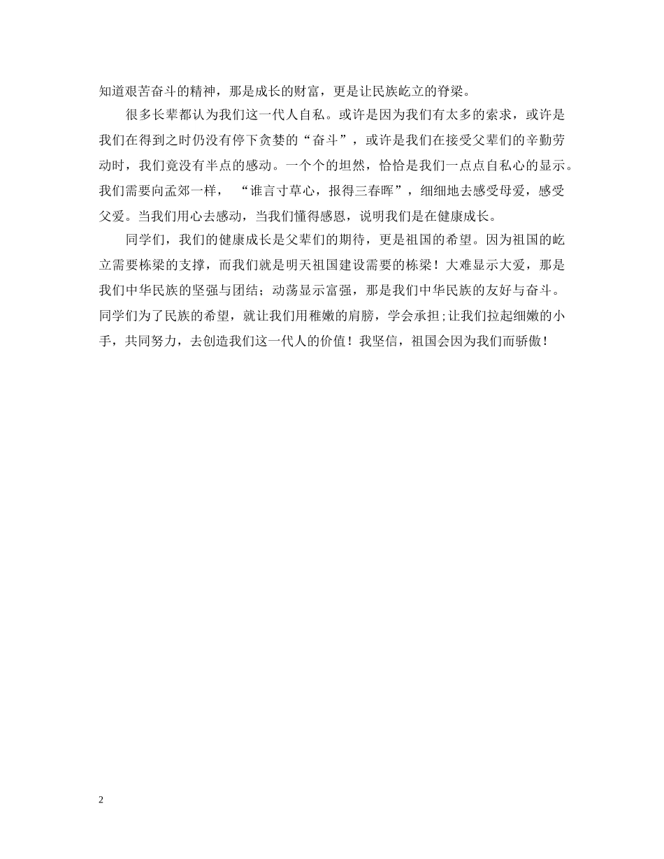 小学生践行社会主义核心价值观演讲稿 _第2页