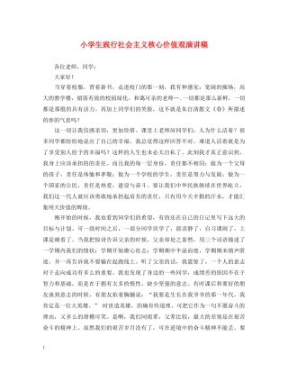 小学生践行社会主义核心价值观演讲稿 